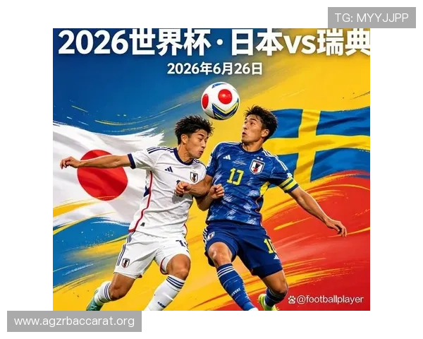 2026年世界杯日本队与瑞典队排名情况及关键比赛影响因素解读