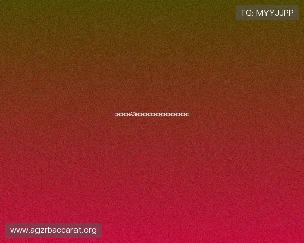 如何快速完成AG视讯厅注册流程,助你轻松开启线上娱乐新体验